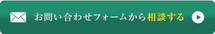 お問い合わせフォームから相談する