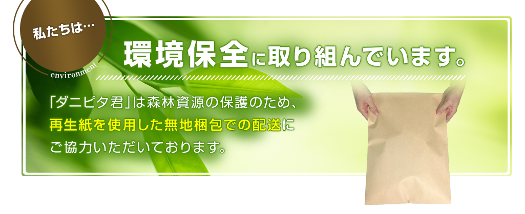環境保全に取り組んでいます