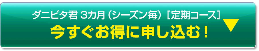 定期コースに申し込む