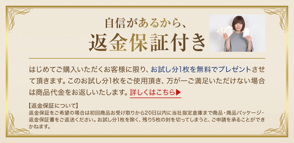 自信があるから、返金保証付き