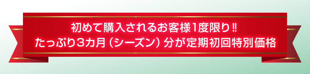初めて購入されるお客様1度限り たっぷり3カ月分が定期初回特別価格