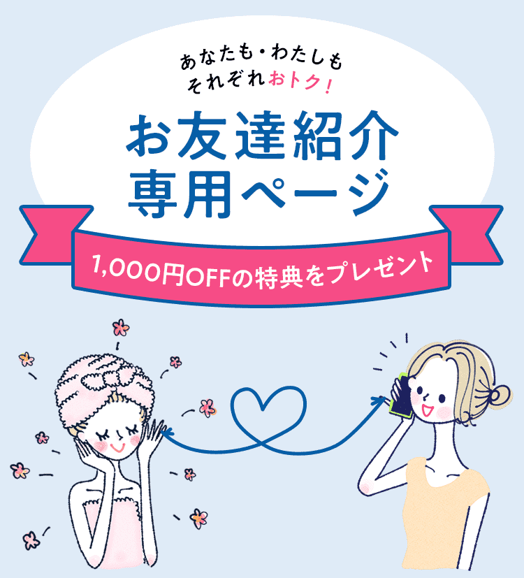 あなたも・わたしもそれぞれおトク！お友達紹介専用ページ 1,000円OFFの特典をプレゼント