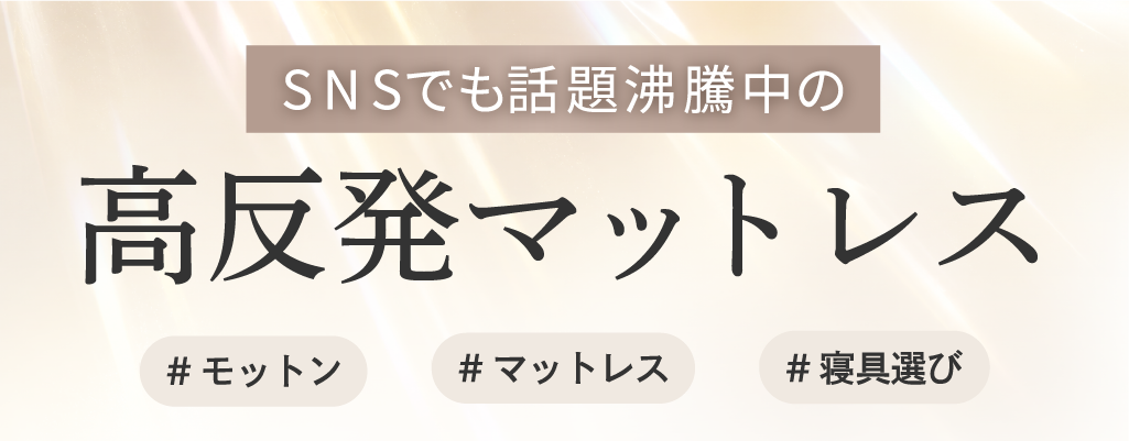 SNSでも話題沸騰中の高反発マットレス