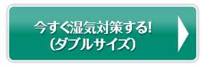 今すぐ湿気対策する!