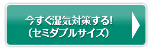 今すぐ湿気対策する!