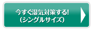 今すぐ湿気対策する!