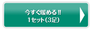 今すぐ、暖める!!1セット（3足）