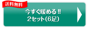今すぐ、暖める!!2セット（6足）