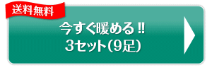 今すぐ、暖める!!3セット（9足）