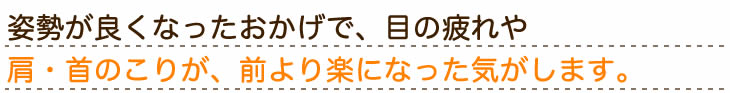 コンプレックスだった姿勢の悪さも
今は周りからた注意されることもなくなりました。