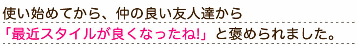 上司から、すごく姿勢が良くなった褒められるようになりました。