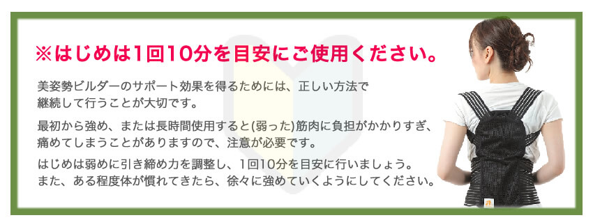 はじめは1回10分を目安にご使用ください。