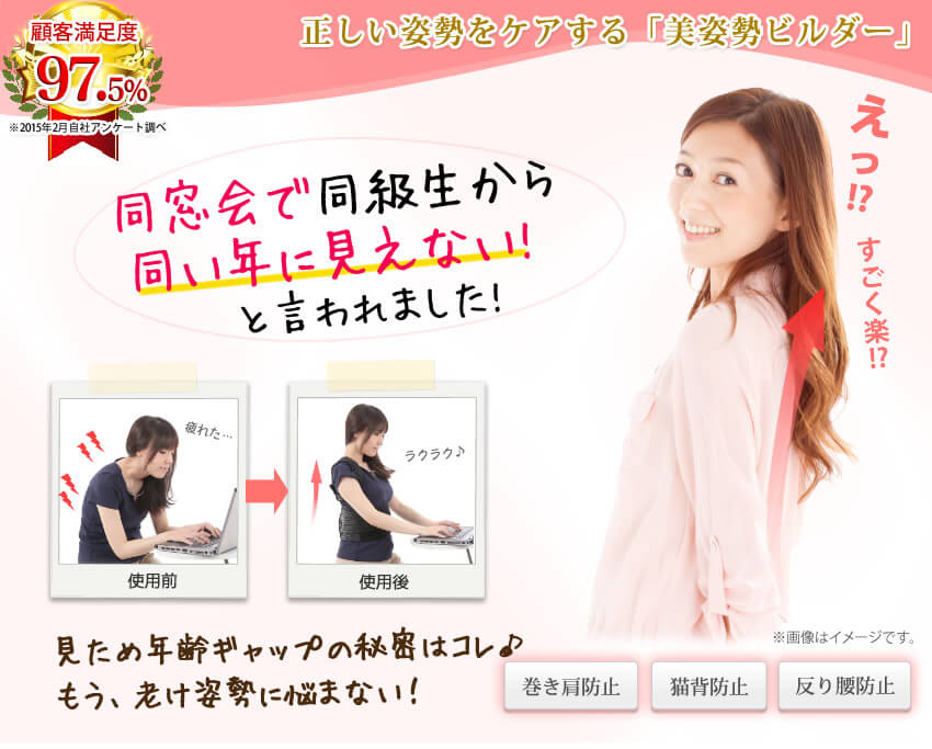 正しい姿勢をケアする「美姿勢ビルダー。目指せ見た目マイナス5歳！