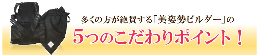 多くの方が絶賛する美姿勢ビルダーの5つのこだわりポイント