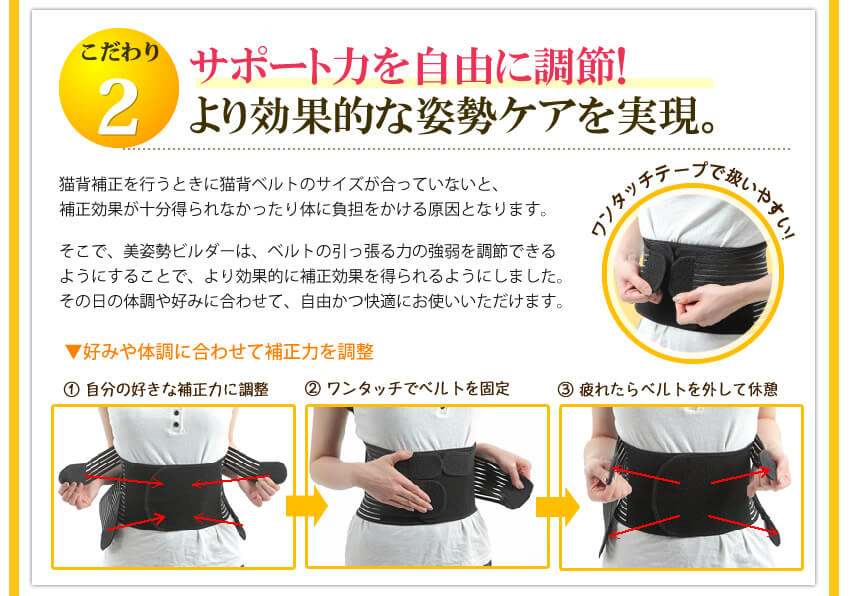 サポート力を自由に調節！より効果的な姿勢ケアを実現。ベルトが合わないことによる体の負担を減らします。