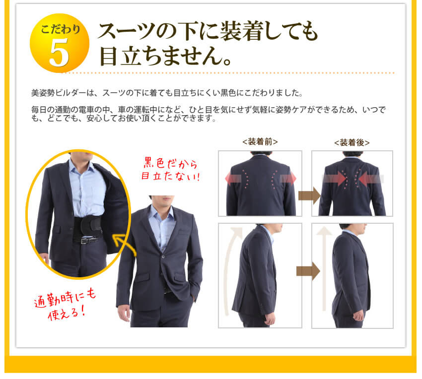 スーツの下に装着しても目立ちません。毎日の通勤、車の運転にも！！