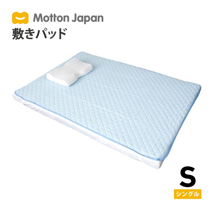 モットン 敷きパッド