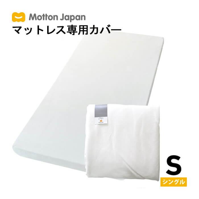 モットン専用カバー