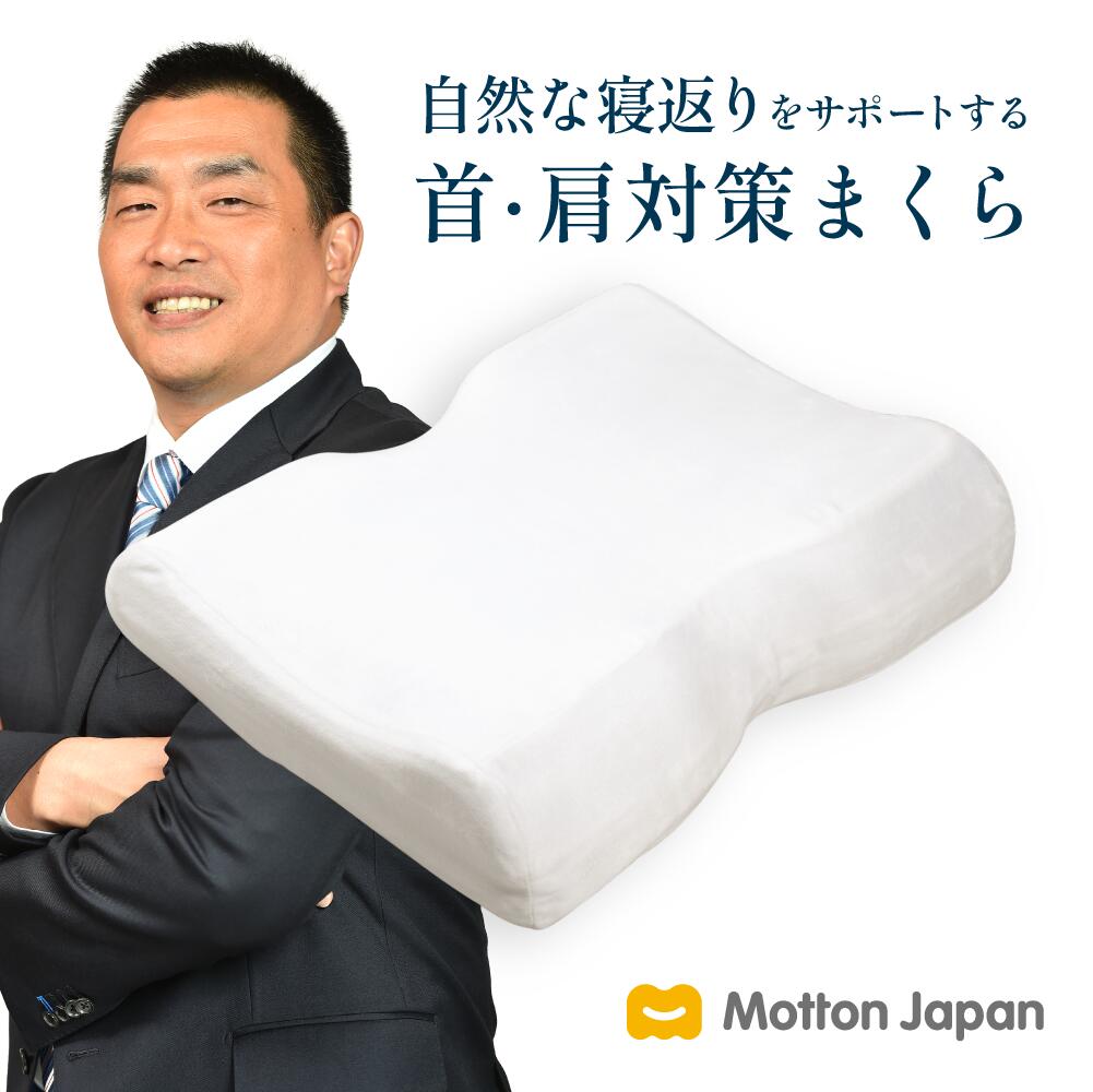 高反発枕 モットン