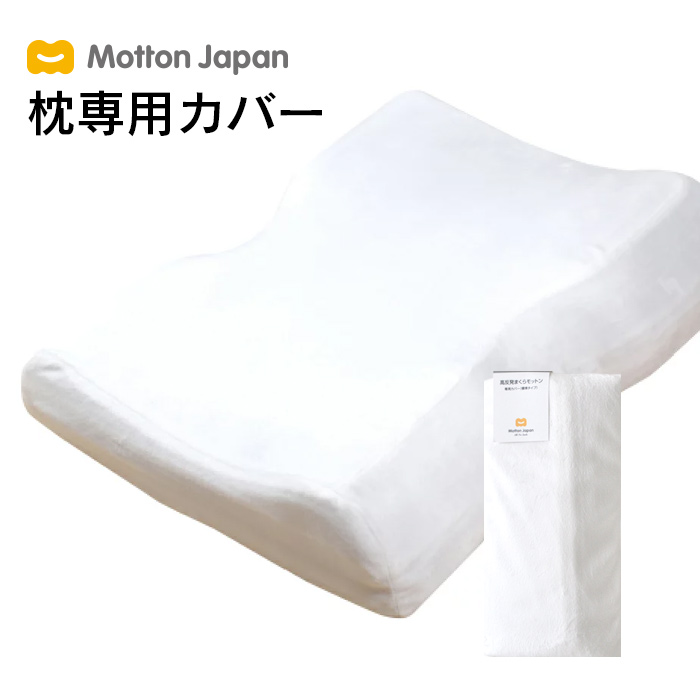 モットン枕 専用カバー