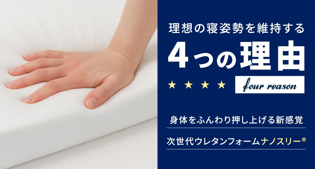 理想の寝姿勢を維持する4つの理由 次世代ウレタンフォーム ナノスリー