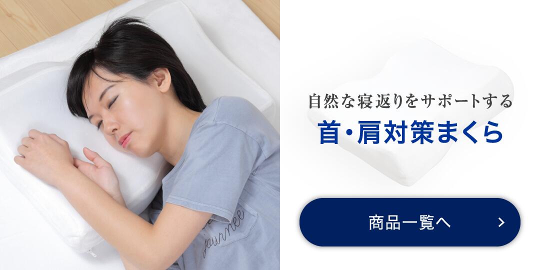首・肩対策まくら 商品一覧へ