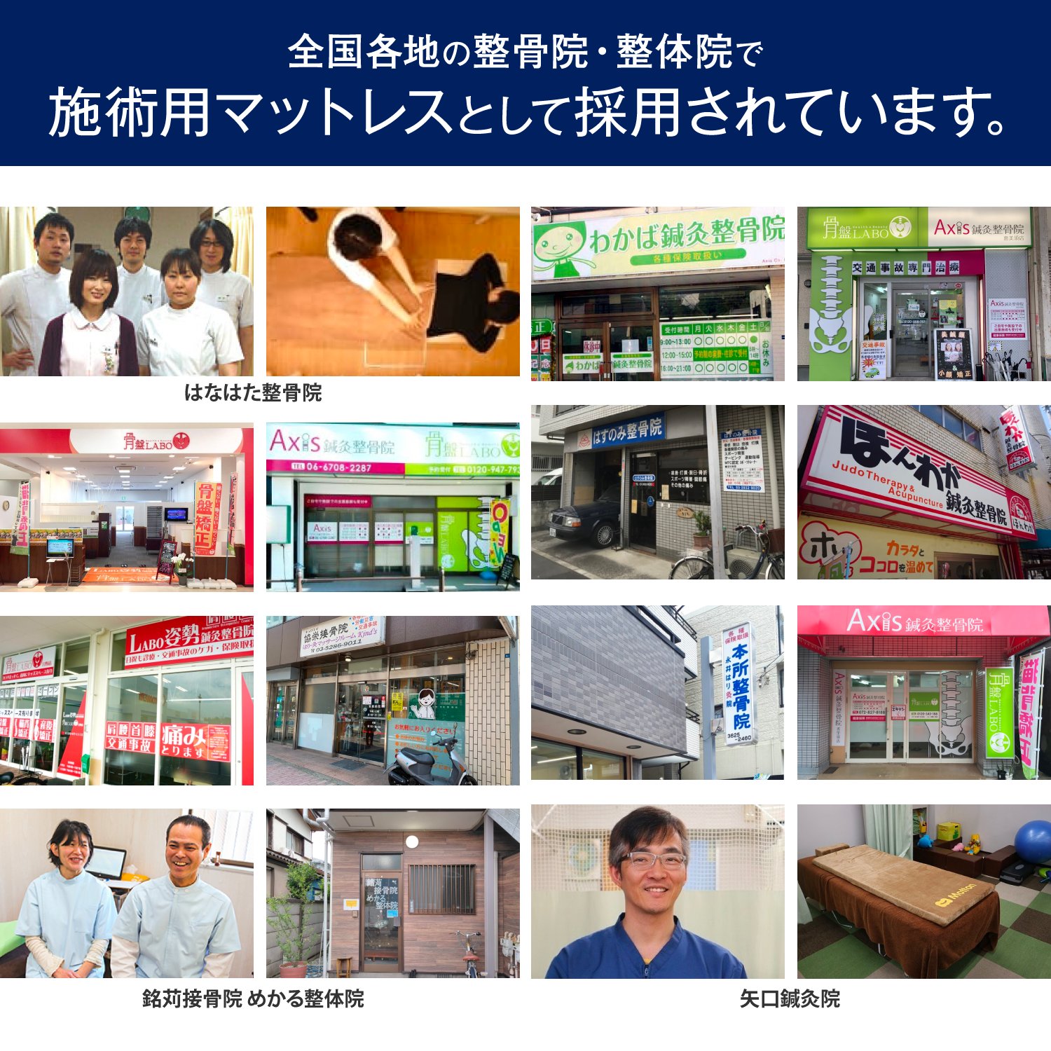 全国各地の整骨院・整体院で施術用マットレスとして採用されています