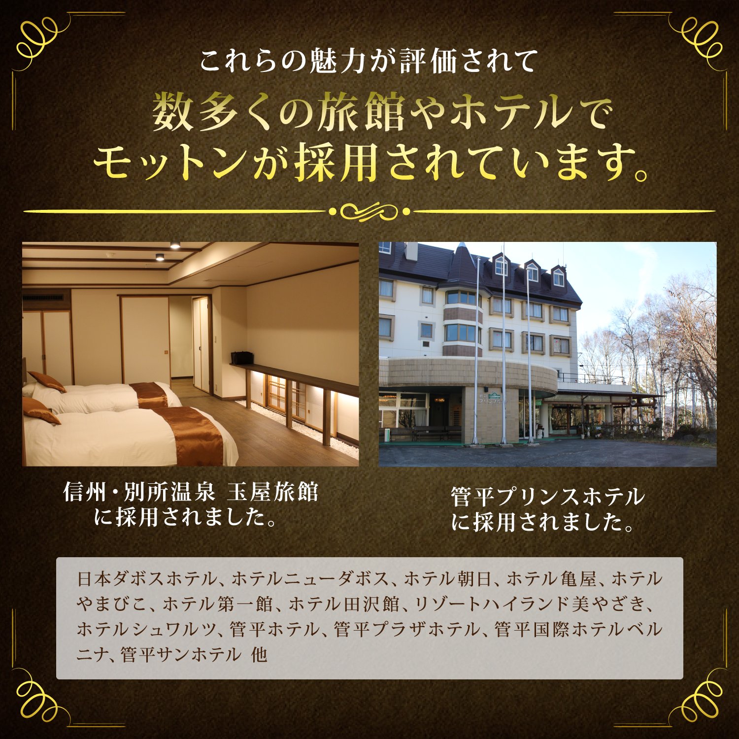 数多くの旅館やホテルでモットンが採用されています