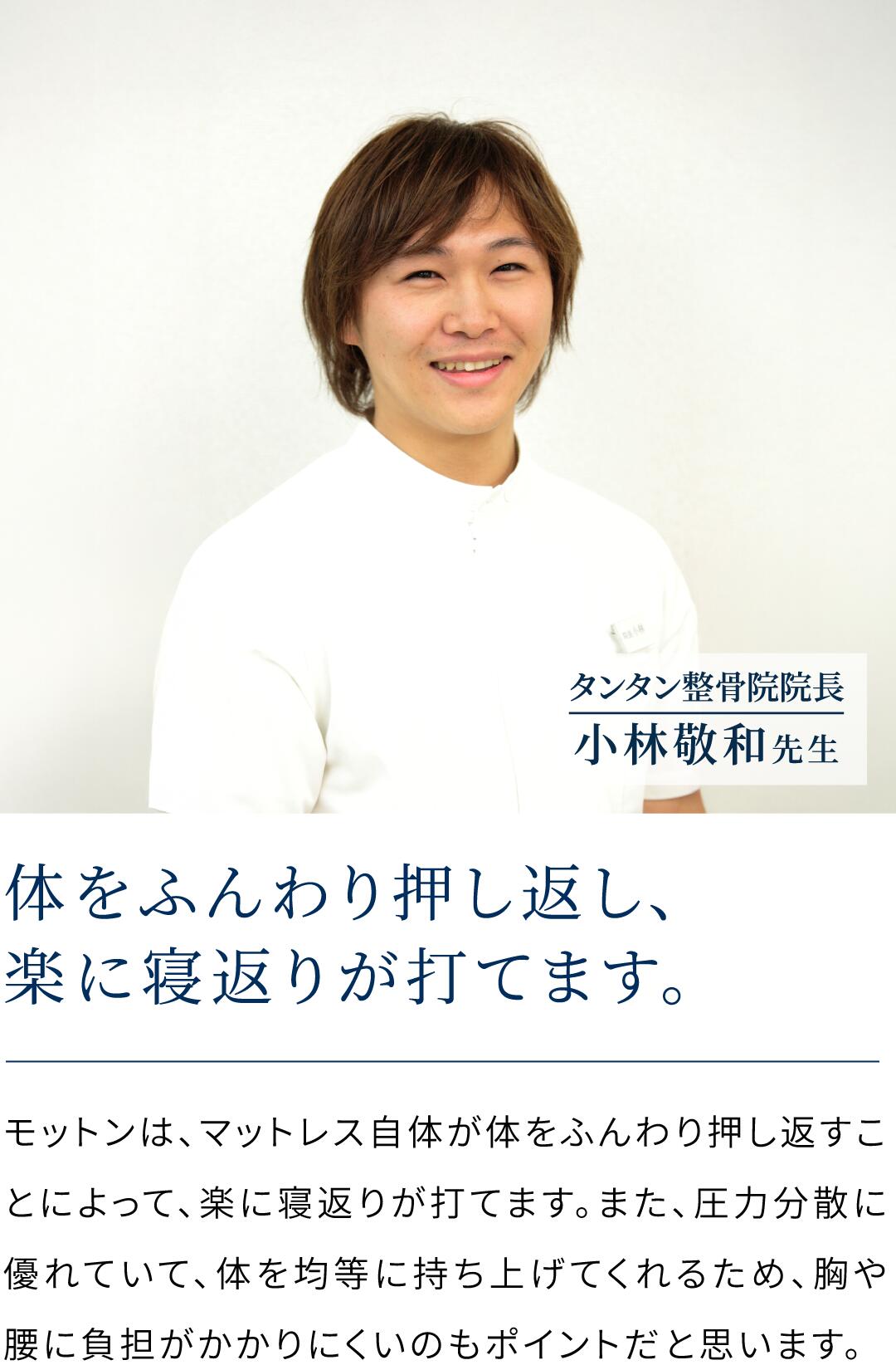 小林敬和先生レビュー「体をふんわり押し返し、楽に寝返りが打てます」