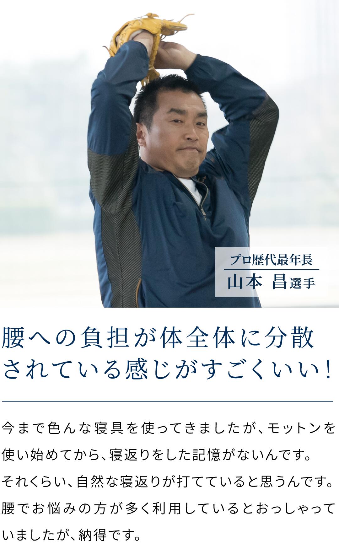 山本昌さんレビュー「腰への負担が体全体に分散されている感じがして心地よい」