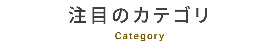 注目のカテゴリ Category