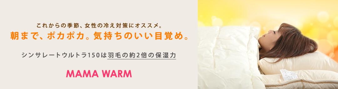 朝までポカポカ、気持ちのいい目覚め MAMA WARM