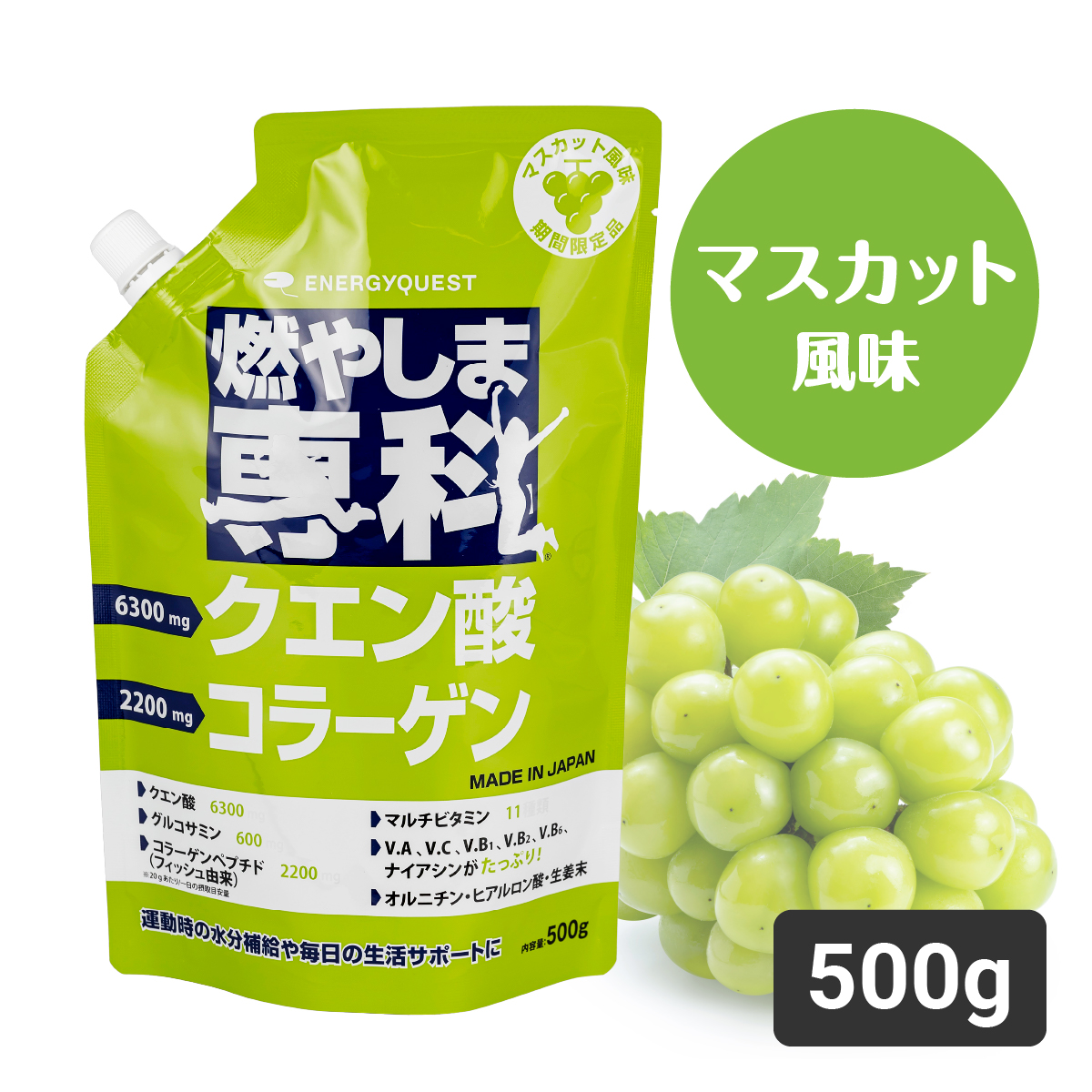 【通常購入】燃やしませ専科マスカット風味500g