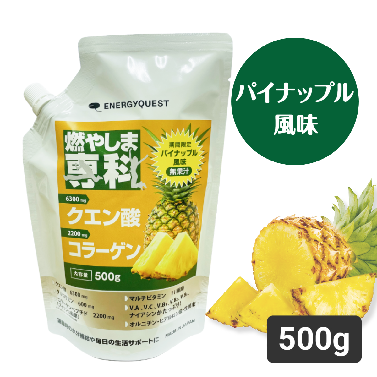 【通常購入】燃やしま専科パイナップル風味500g