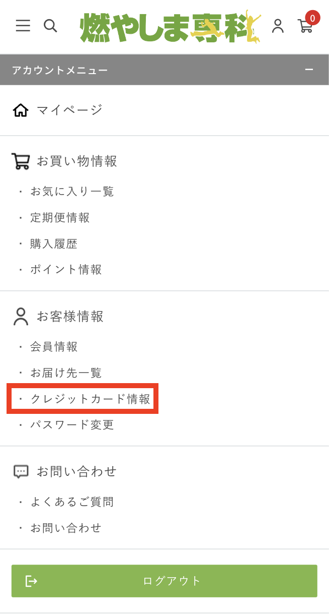 お客様情報内のクレジットカード情報を選択
