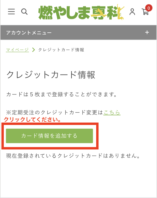 カード情報を追加するボタンをクリック