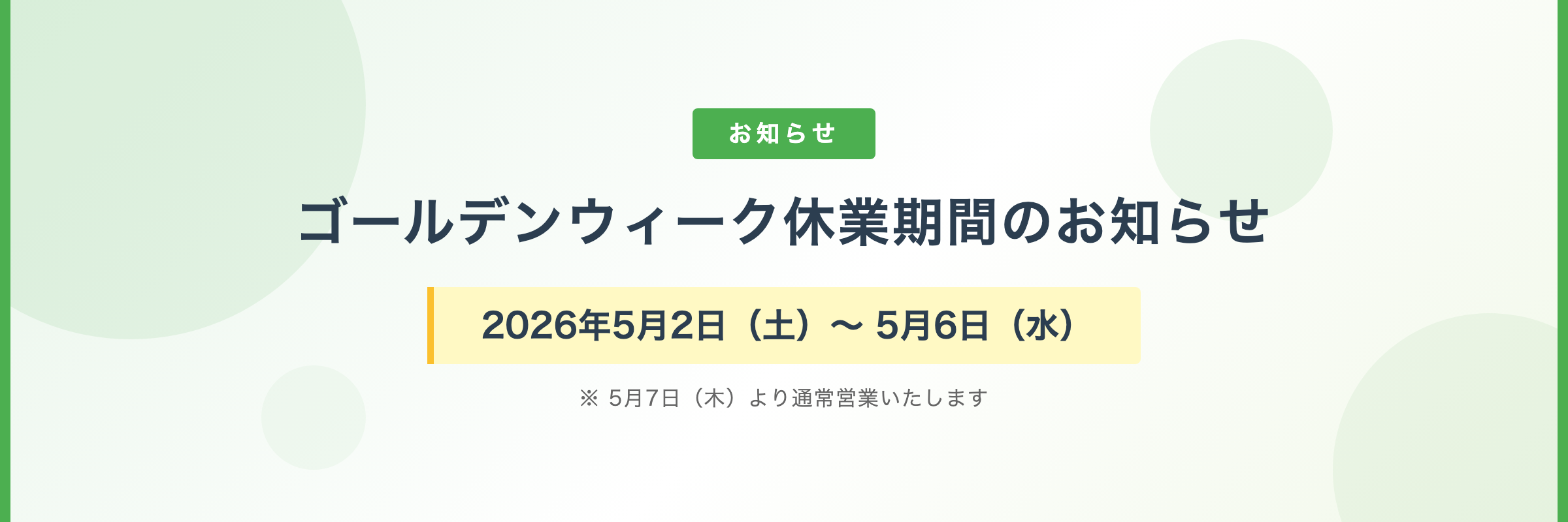 ゴールデンウィーク休業期間のお知らせ 2026年5月2日（土）〜5月6日（水）