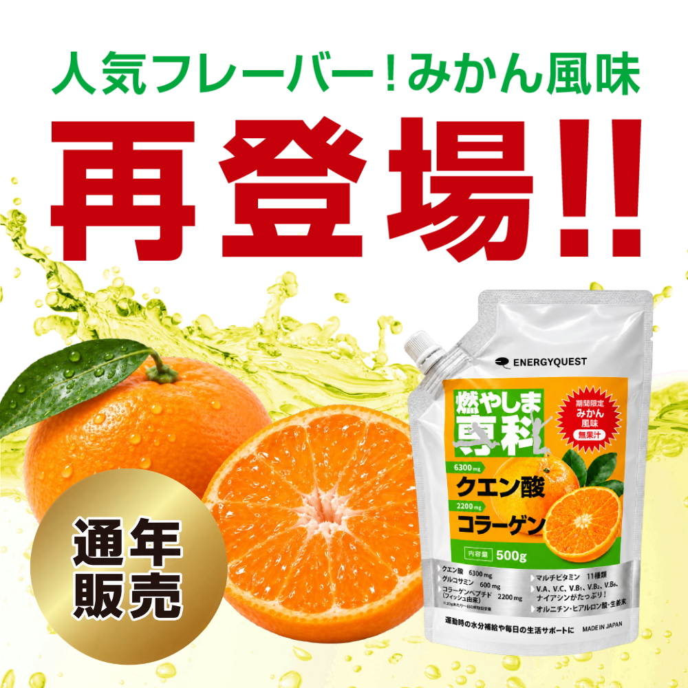 人気フレーバー！みかん風味 再登場!! 通年販売