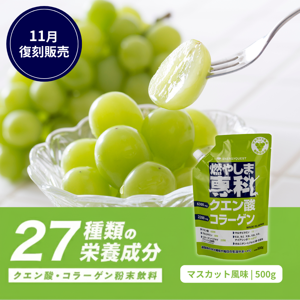 燃やしま専科 マスカット風味 復刻販売のお知らせ