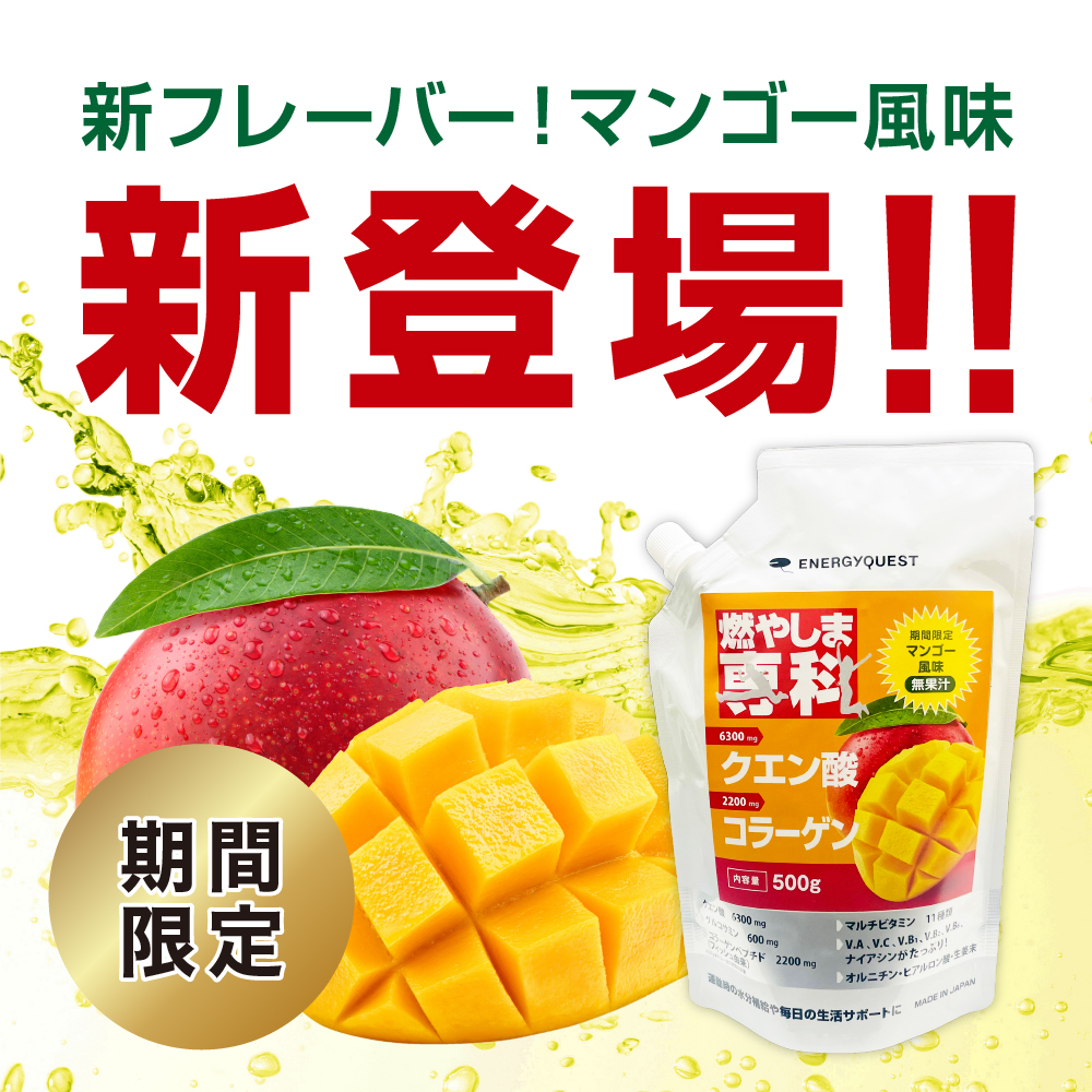 新発売！燃やしま専科 マンゴー風味