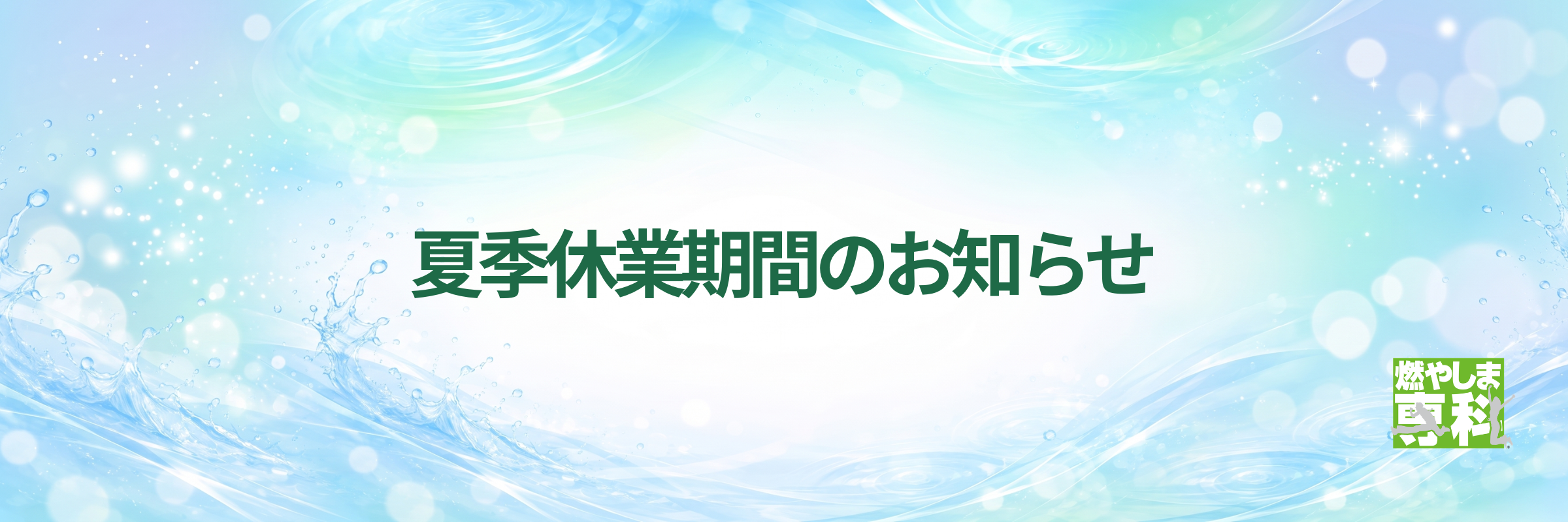 夏季休業期間のお知らせ