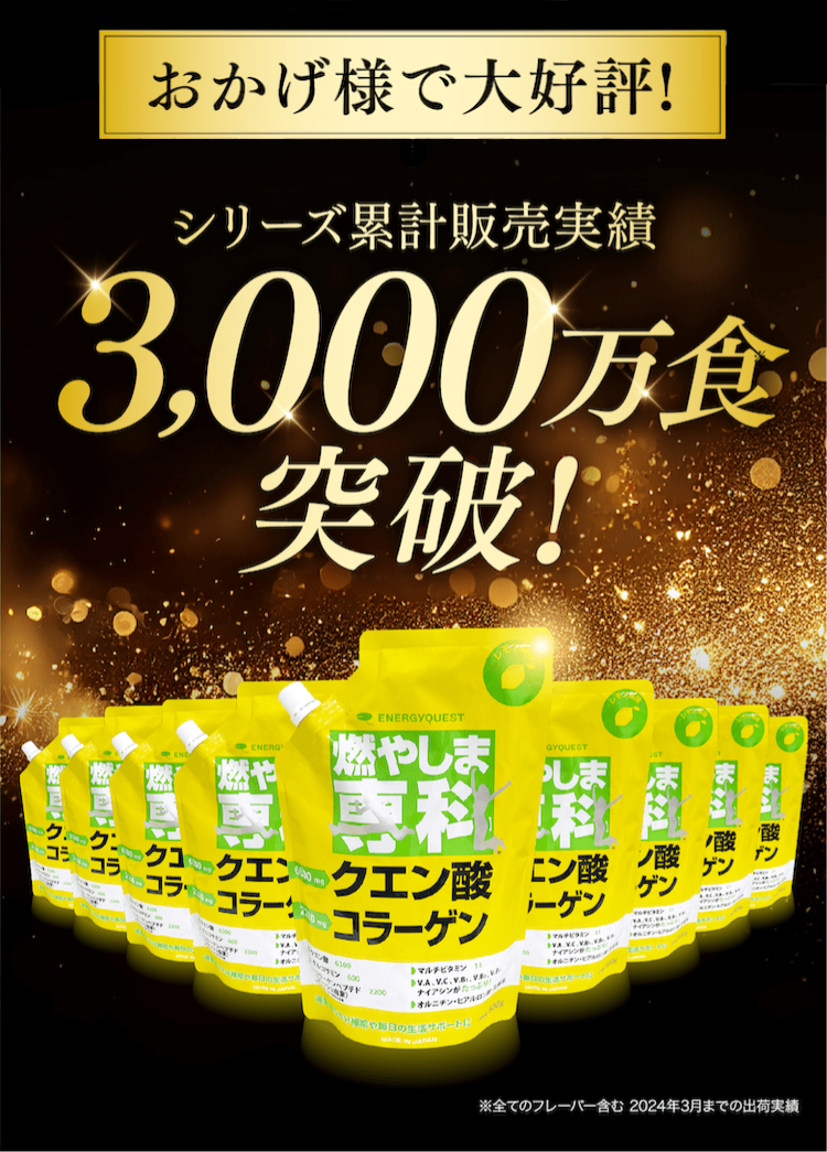 シリーズ累計販売実績 3,000万食突破