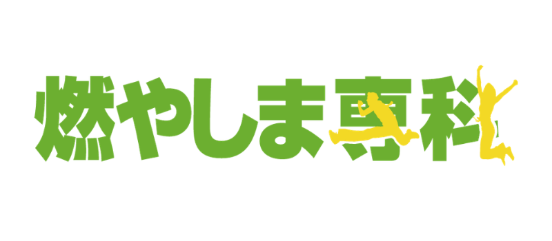 燃やしま専科