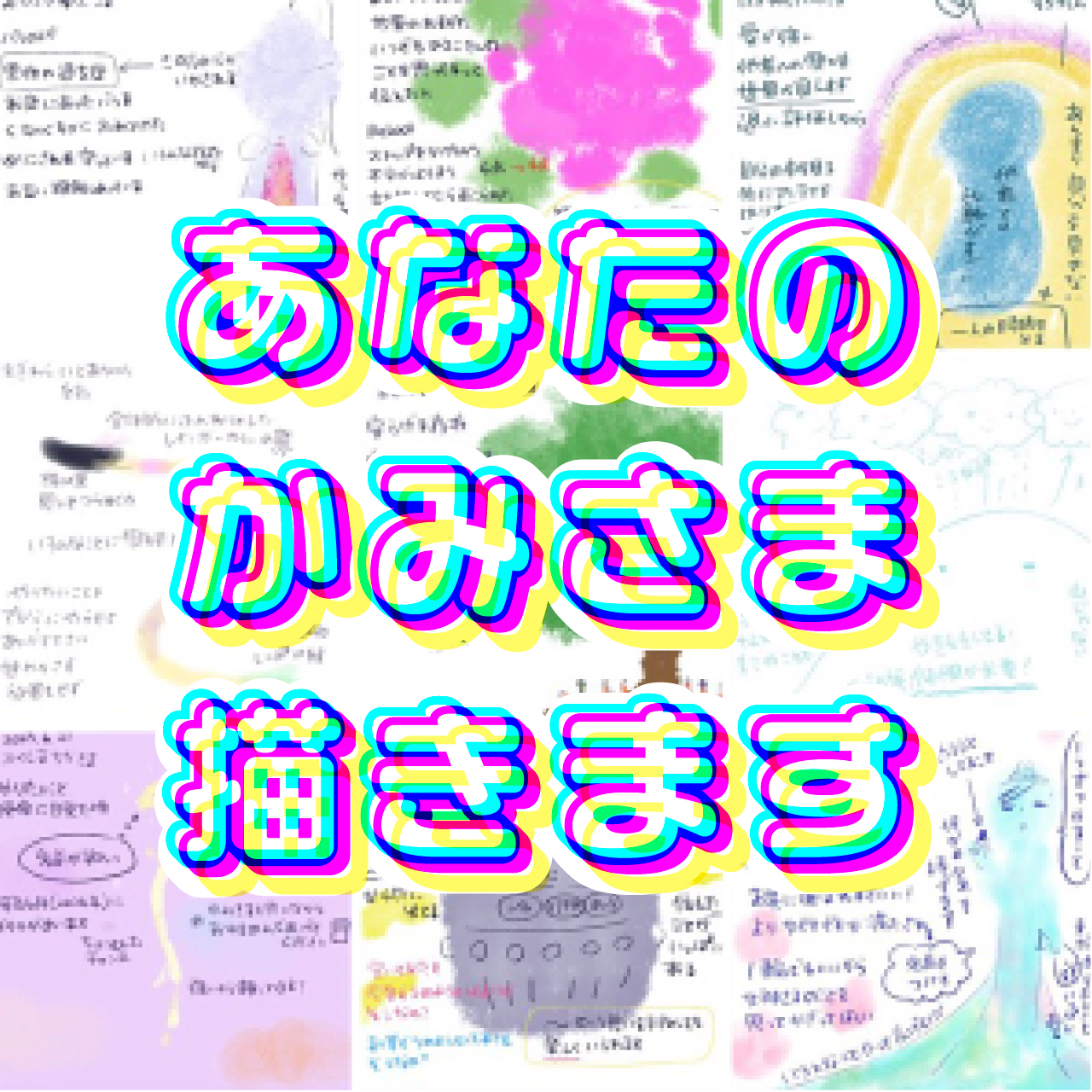 あなたのかみさま描きます（非対面）