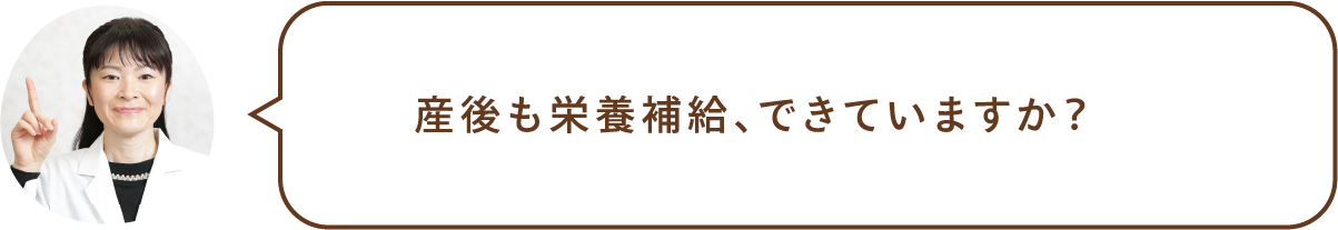 産後も栄養補給、できていますか?