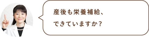 産後も栄養補給、できていますか?