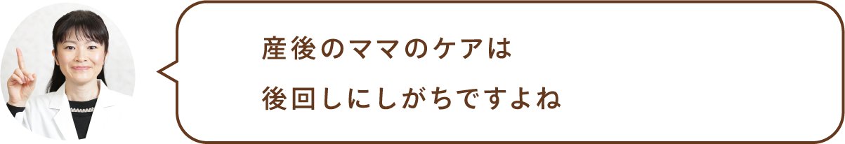 産後のママのケアは後回しにしがちですよね