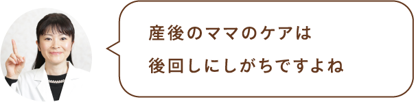 産後のママのケアは後回しにしがちですよね