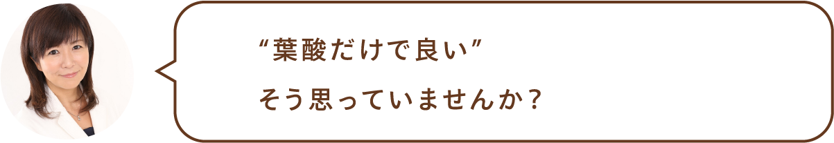 “葉酸だけで良い”そう思っていませんか?