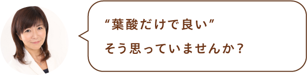 “葉酸だけで良い”そう思っていませんか?